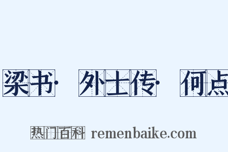 梁书·外士传·何点是什么意思的图片